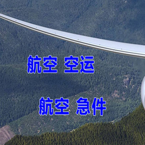 长治航空快运快递-选东方航空和上海航空