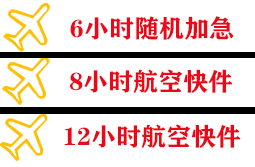 长治航空快运快递公司,专业空运当天件